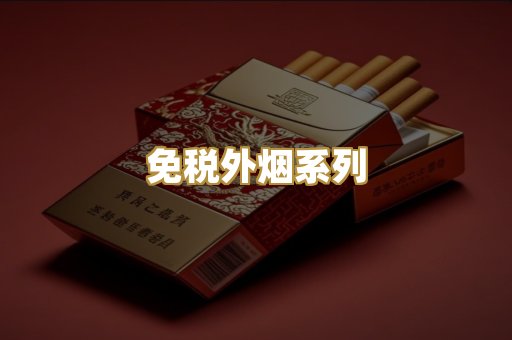 免税外烟系列