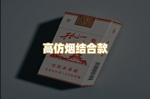 高仿烟结合款