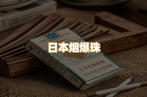 日本烟爆珠